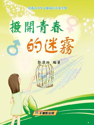 cover image of 撥開青春的迷霧